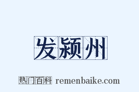 发颍州是什么意思的图片